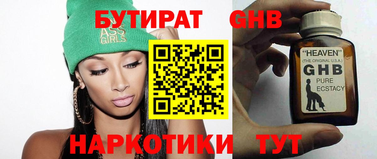 Домодедово  БУТИРАТ  Вход с VPN  БУТИРАТ бутандиол 